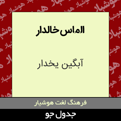 تصویری از الماس خالدار