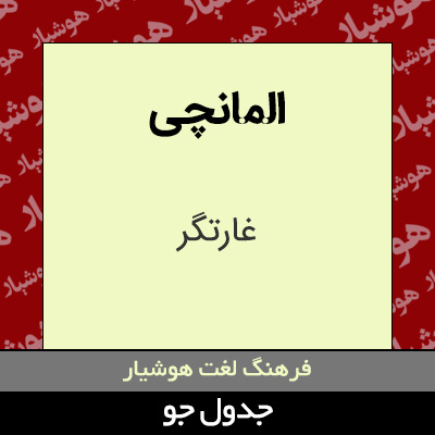 تصویری از المانچی