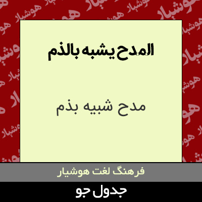 تصویری از المدح یشبه بالذم