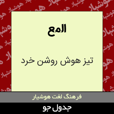 تصویری از المع