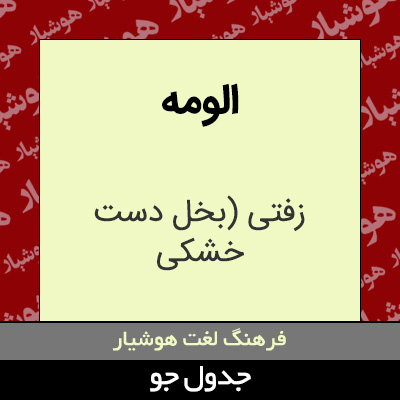 تصویری از الومه