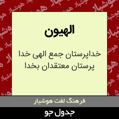 تصویری از الهیون