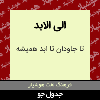 تصویری از الی الابد