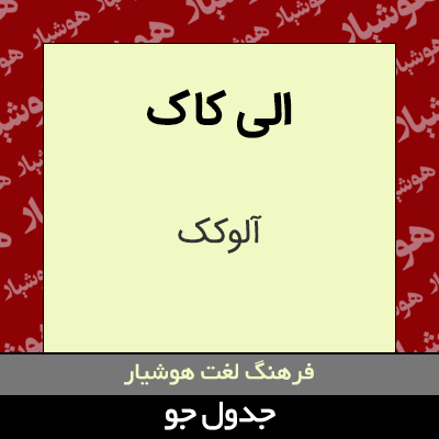 تصویری از الی کاک