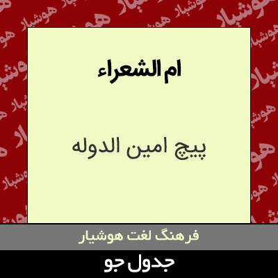 تصویری از ام الشعراء