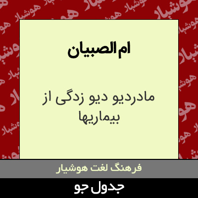 تصویری از ام الصبیان