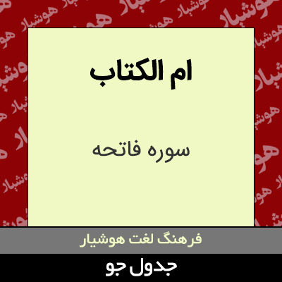 تصویری از ام الکتاب