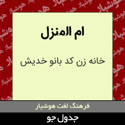 تصویری از ام المنزل