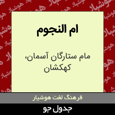 تصویری از ام النجوم