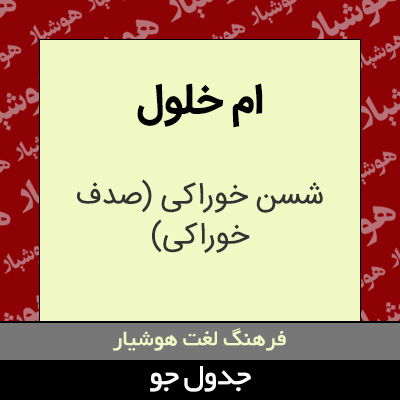 تصویری از ام خلول