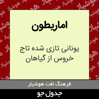 تصویری از اماریطون