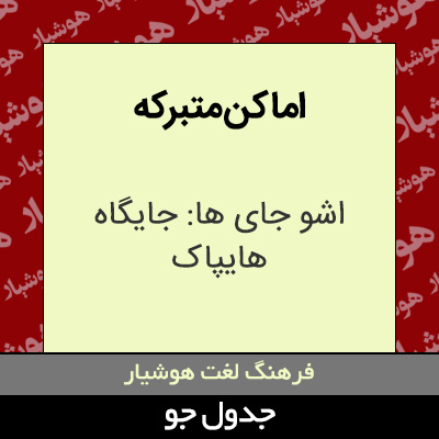 تصویری از اماکن متبرکه