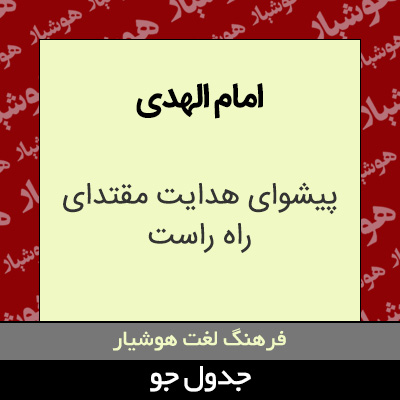 تصویری از امام الهدی