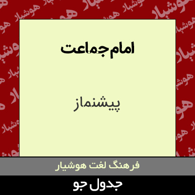 تصویری از امام جماعت