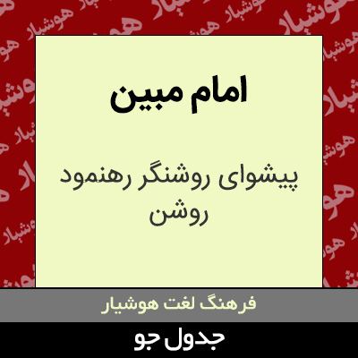 تصویری از امام مبین