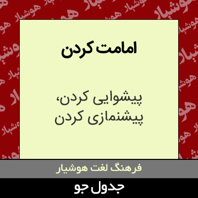 تصویری از امامت کردن