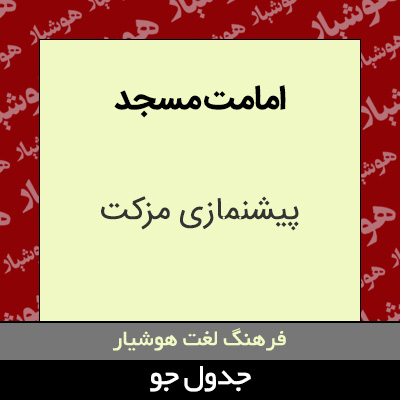 تصویری از امامت مسجد