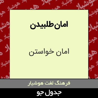 تصویری از امان طلبیدن