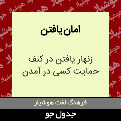 تصویری از امان یافتن