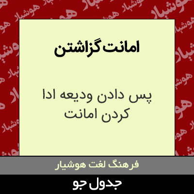 تصویری از امانت گزاشتن