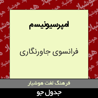 تصویری از امپرسیونیسم