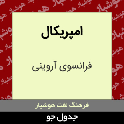 تصویری از امپریکال