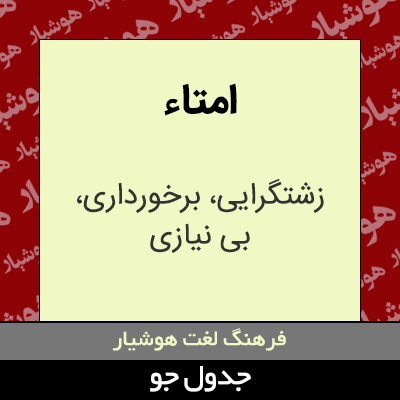 تصویری از امتاء