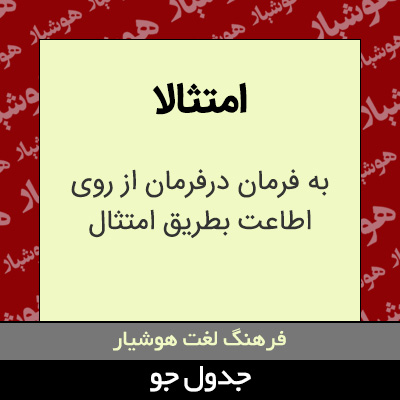 تصویری از امتثالا