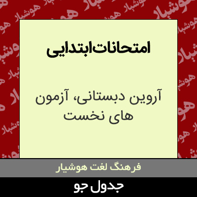 تصویری از امتحانات ابتدایی