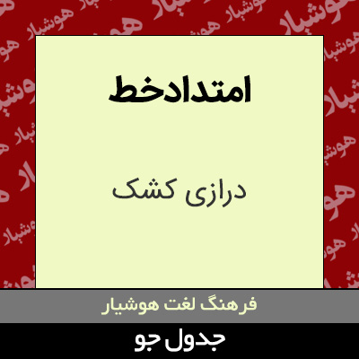 تصویری از امتدادخط