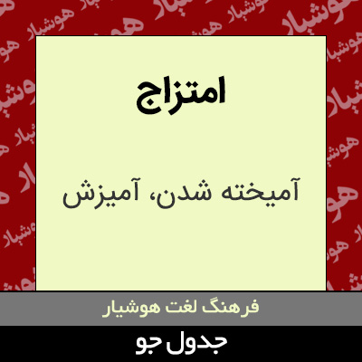 تصویری از امتزاج