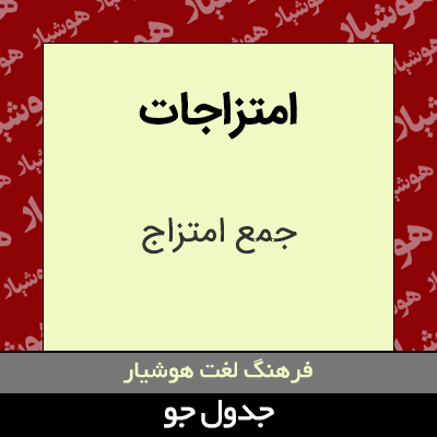 تصویری از امتزاجات