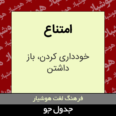 تصویری از امتناع