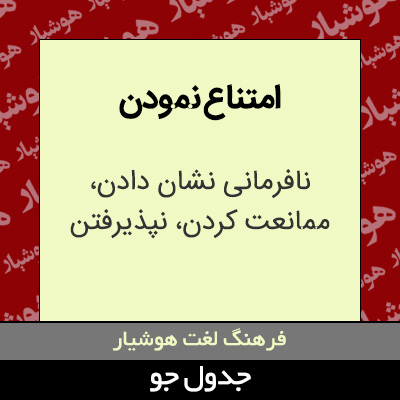 تصویری از امتناع نمودن