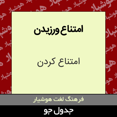 تصویری از امتناع ورزیدن