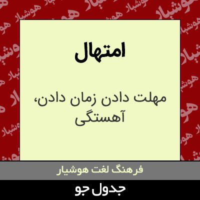 تصویری از امتهال