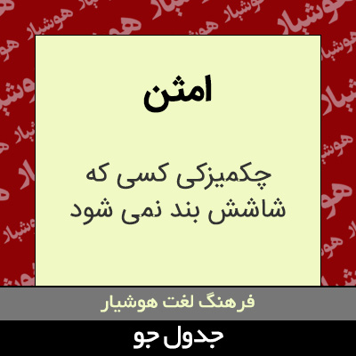 تصویری از امثن