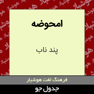 تصویری از امحوضه