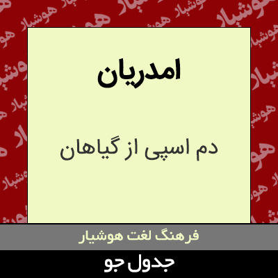تصویری از امدریان
