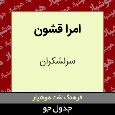 تصویری از امرا قشون