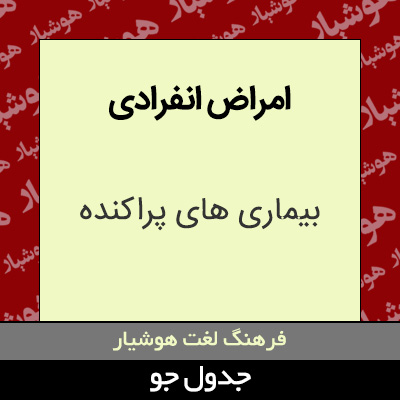 تصویری از امراض انفرادی