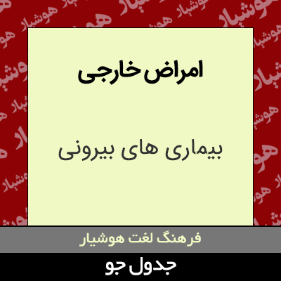 تصویری از امراض خارجی