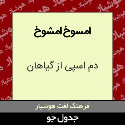 تصویری از امسوخ امشوخ