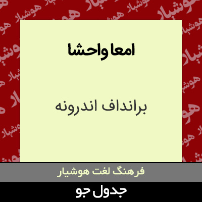 تصویری از امعا واحشا