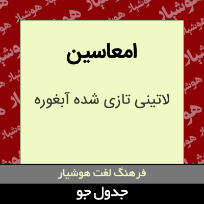 تصویری از امعاسین