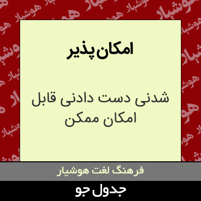 تصویری از امکان پذیر