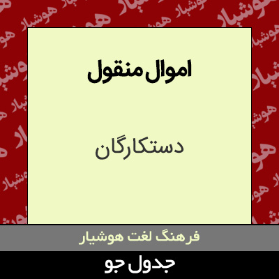 تصویری از اموال منقول