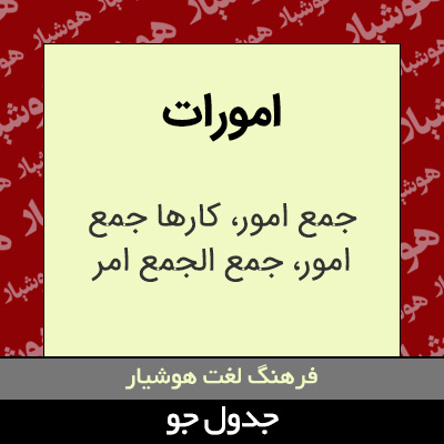 تصویری از امورات