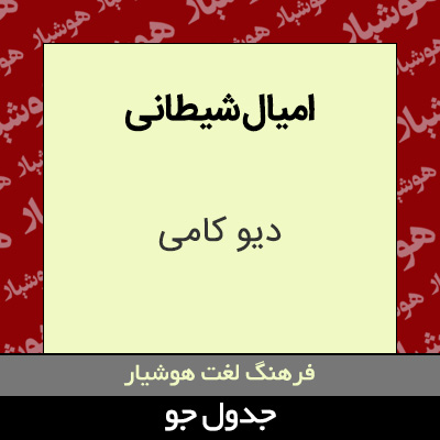 تصویری از امیال شیطانی