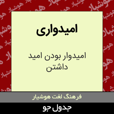 تصویری از امیدواری